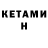 Кетамин ketamine Horomi Akai