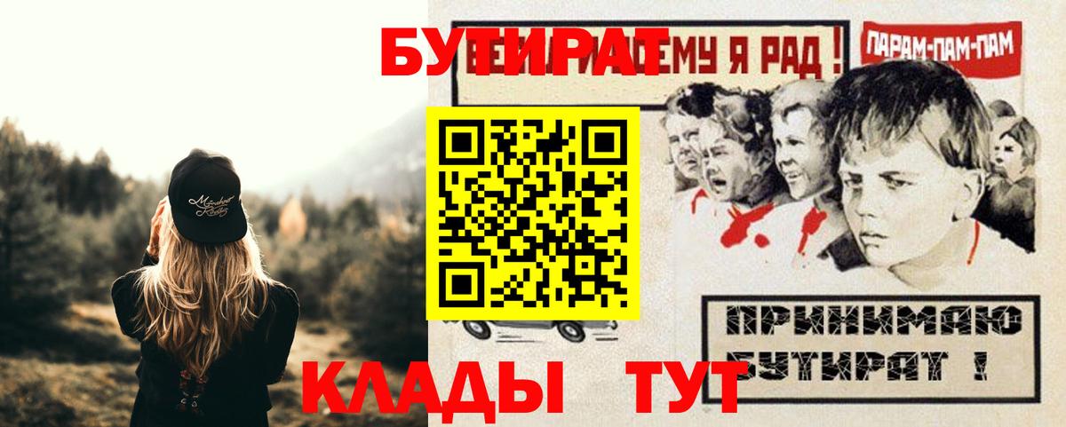 Новошахтинск  БУТИРАТ бутандиол  Бутират  Вход с VPN 