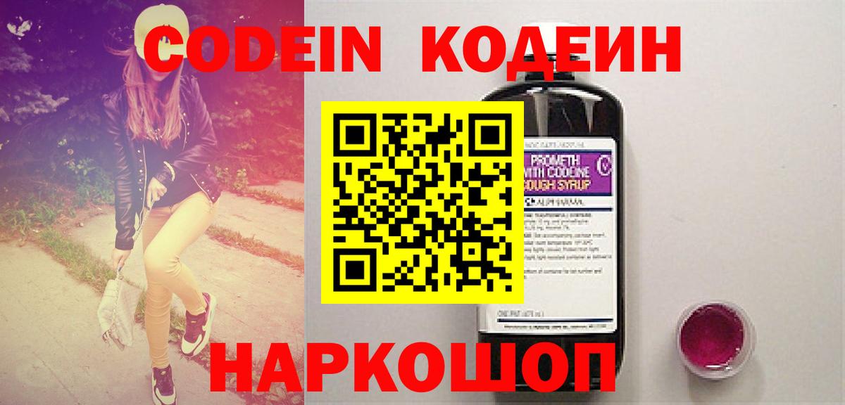 Новошахтинск  Кодеин Purple Drank  Вход с VPN  Кодеиновый сироп Lean Purple Drank 