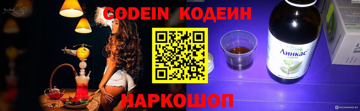 Кодеин напиток Lean (лин) Новошахтинск